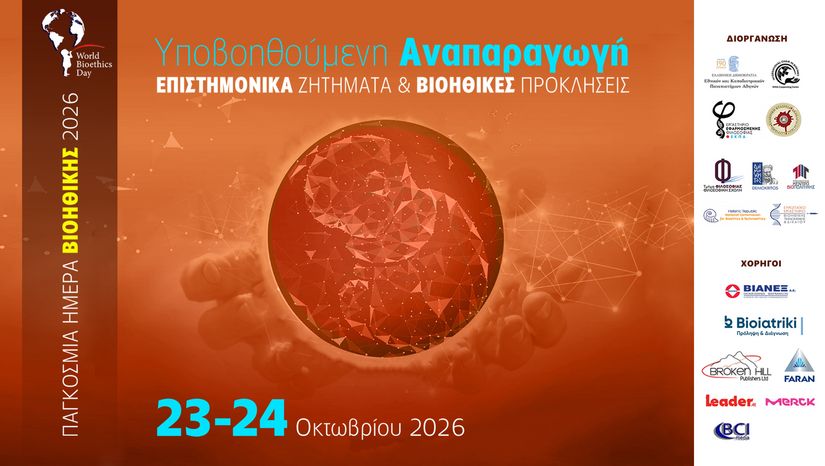Παγκόσμια Ημέρα Βιοηθικής 2026